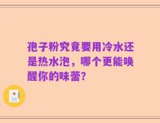 孢子粉究竟要用冷水还是热水泡，哪个更能唤醒你的味蕾？