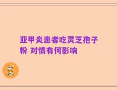 亚甲炎患者吃灵芝孢子粉 对情有何影响