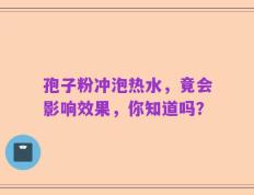 孢子粉冲泡热水，竟会影响效果，你知道吗？