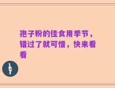 孢子粉的佳食用季节，错过了就可惜，快来看看
