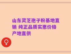 山东灵芝孢子粉基地直销 纯正品质实惠价格产地直供