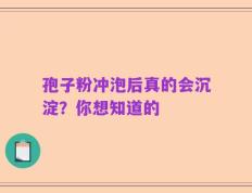 孢子粉冲泡后真的会沉淀？你想知道的