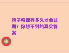 孢子粉保存多久才会过期？你想不到的真实答案