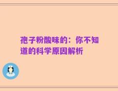 孢子粉酸味的：你不知道的科学原因解析