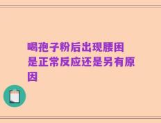 喝孢子粉后出现腰困 是正常反应还是另有原因
