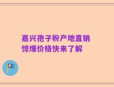 嘉兴孢子粉产地直销 惊爆价格快来了解