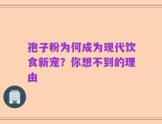 孢子粉为何成为现代饮食新宠？你想不到的理由