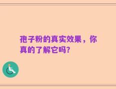 孢子粉的真实效果，你真的了解它吗？