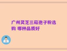 广州灵芝三萜孢子粉选购 哪种品质好