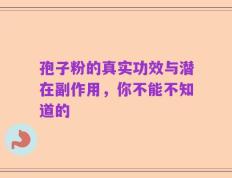 孢子粉的真实功效与潜在副作用，你不能不知道的