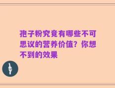 孢子粉究竟有哪些不可思议的营养价值？你想不到的效果