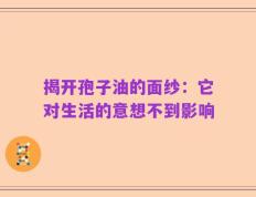 揭开孢子油的面纱：它对生活的意想不到影响