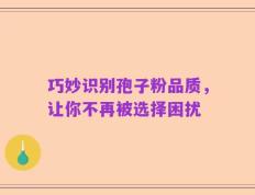 巧妙识别孢子粉品质，让你不再被选择困扰