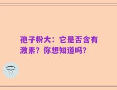 孢子粉大：它是否含有激素？你想知道吗？