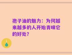 孢子油的魅力：为何越来越多的人开始青睐它的好处？