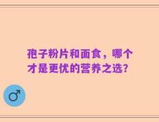 孢子粉片和面食，哪个才是更优的营养之选？