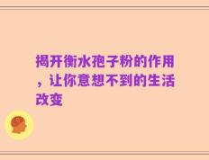 揭开衡水孢子粉的作用，让你意想不到的生活改变