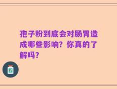 孢子粉到底会对肠胃造成哪些影响？你真的了解吗？