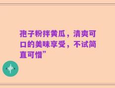 孢子粉拌黄瓜，清爽可口的美味享受，不试简直可惜”