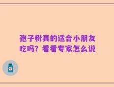 孢子粉真的适合小朋友吃吗？看看专家怎么说