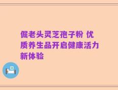 倔老头灵芝孢子粉 优质养生品开启健康活力新体验
