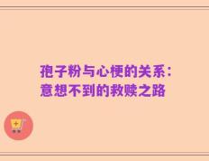 孢子粉与心梗的关系：意想不到的救赎之路