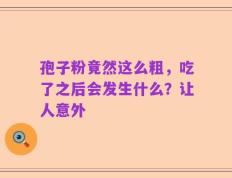 孢子粉竟然这么粗，吃了之后会发生什么？让人意外