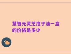 慧智元灵芝孢子油一盒的价格是多少