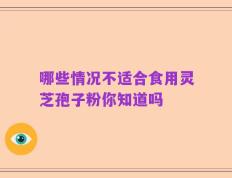 哪些情况不适合食用灵芝孢子粉你知道吗