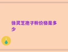 徐灵芝孢子粉价格是多少