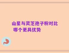 山星与灵芝孢子粉对比 哪个更具优势