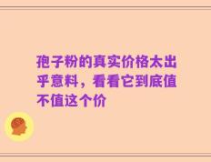 孢子粉的真实价格太出乎意料，看看它到底值不值这个价