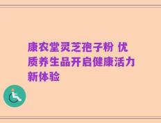 康农堂灵芝孢子粉 优质养生品开启健康活力新体验
