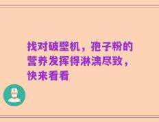 找对破壁机，孢子粉的营养发挥得淋漓尽致，快来看看