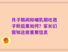 月子期间和哺乳期吃孢子粉后果如何？家长们需知这些重要信息