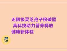无限极灵芝孢子粉破壁 高科技助力营养释放健康新体验