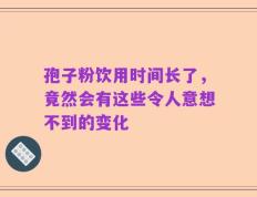 孢子粉饮用时间长了，竟然会有这些令人意想不到的变化