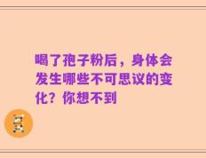 喝了孢子粉后，身体会发生哪些不可思议的变化？你想不到