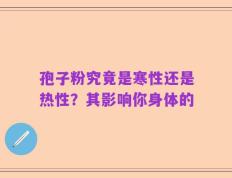 孢子粉究竟是寒性还是热性？其影响你身体的