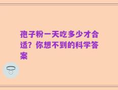 孢子粉一天吃多少才合适？你想不到的科学答案