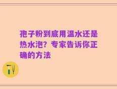 孢子粉到底用温水还是热水泡？专家告诉你正确的方法