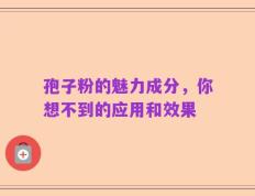 孢子粉的魅力成分，你想不到的应用和效果