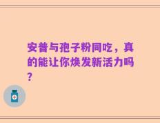 安普与孢子粉同吃，真的能让你焕发新活力吗？