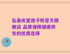弘善庆堂孢子粉官方旗舰店 品质保障健康养生的优质选择