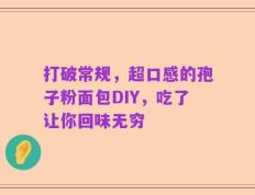 打破常规，超口感的孢子粉面包DIY，吃了让你回味无穷