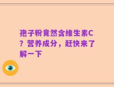 孢子粉竟然含维生素C？营养成分，赶快来了解一下