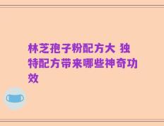 林芝孢子粉配方大 独特配方带来哪些神奇功效