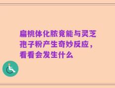 扁桃体化脓竟能与灵芝孢子粉产生奇妙反应，看看会发生什么
