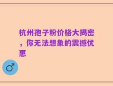 杭州孢子粉价格大揭密，你无法想象的震撼优惠