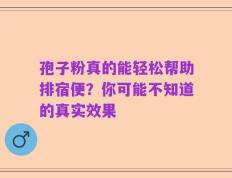 孢子粉真的能轻松帮助排宿便？你可能不知道的真实效果